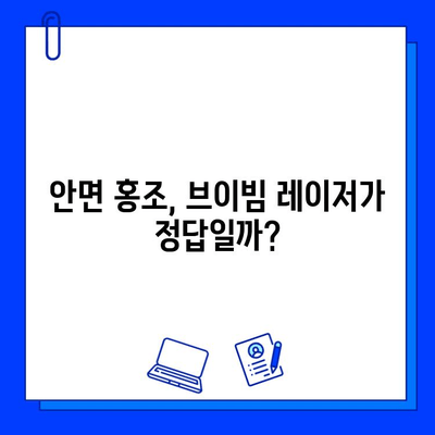 안면 홍조 레이저 브이빔, 가격부터 후기까지 솔직하게 비교분석 | 브이빔 효과, 부작용, 비용, 시술 후기, 안면 홍조 치료