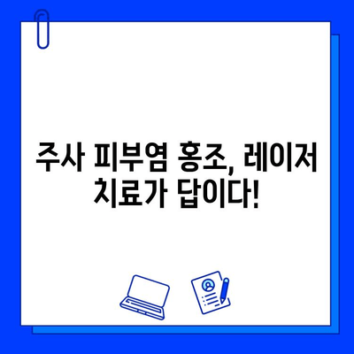 주사 피부염 홍조 레이저, 브이빔 vs 시너지| 효과적인 치료 선택 가이드 | 주사 피부염, 홍조, 레이저 치료, 비교 분석, 브이빔 레이저, 시너지 레이저