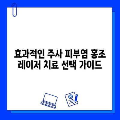 주사 피부염 홍조 레이저, 브이빔 vs 시너지| 효과적인 치료 선택 가이드 | 주사 피부염, 홍조, 레이저 치료, 비교 분석, 브이빔 레이저, 시너지 레이저