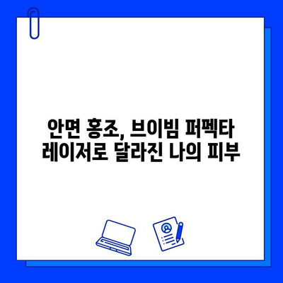 안면 홍조, 브이빔 퍼펙타 레이저 후기| 실제 경험담과 효과 분석 | 안면 홍조, 브이빔 퍼펙타, 레이저 시술, 후기, 효과, 비용