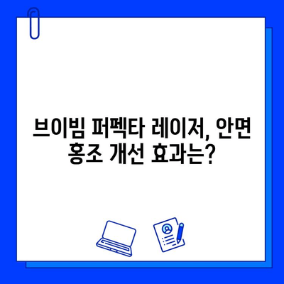 안면 홍조, 브이빔 퍼펙타 레이저 후기| 실제 경험담과 효과 분석 | 안면 홍조, 브이빔 퍼펙타, 레이저 시술, 후기, 효과, 비용