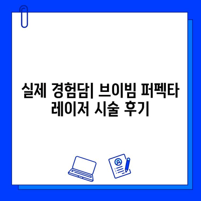 안면 홍조, 브이빔 퍼펙타 레이저 후기| 실제 경험담과 효과 분석 | 안면 홍조, 브이빔 퍼펙타, 레이저 시술, 후기, 효과, 비용