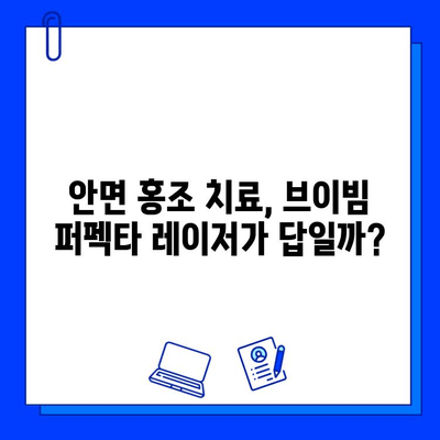 안면 홍조, 브이빔 퍼펙타 레이저 후기| 실제 경험담과 효과 분석 | 안면 홍조, 브이빔 퍼펙타, 레이저 시술, 후기, 효과, 비용