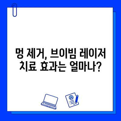 멍 제거를 위한 브이빔 레이저 효과| 효과적인 치료 방법과 주의 사항 | 멍, 브이빔 레이저, 멍 제거, 피부과 시술