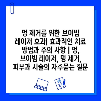 멍 제거를 위한 브이빔 레이저 효과| 효과적인 치료 방법과 주의 사항 | 멍, 브이빔 레이저, 멍 제거, 피부과 시술