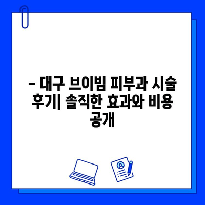 대구 브이빔 피부과 후기| 주근깨, 색소침착, 흉터 개선 효과 실제 경험 공유 | 피부과 추천, 시술 후기, 비용