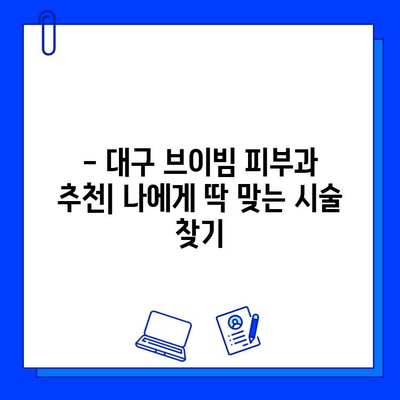 대구 브이빔 피부과 후기| 주근깨, 색소침착, 흉터 개선 효과 실제 경험 공유 | 피부과 추천, 시술 후기, 비용