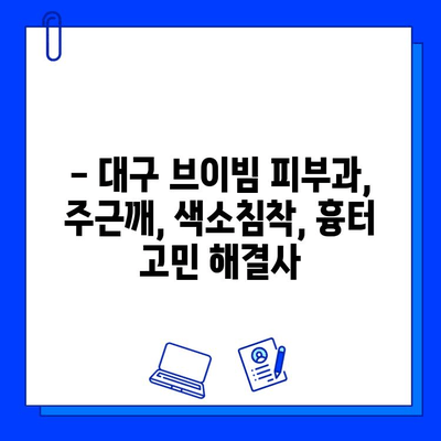 대구 브이빔 피부과 후기| 주근깨, 색소침착, 흉터 개선 효과 실제 경험 공유 | 피부과 추천, 시술 후기, 비용