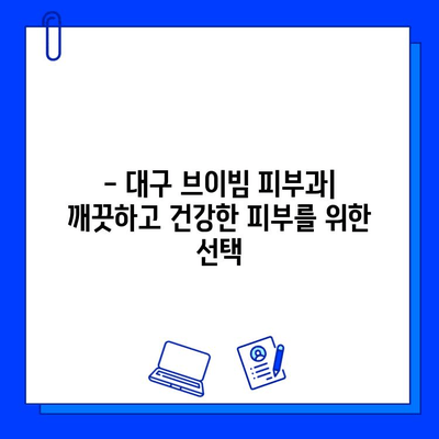 대구 브이빔 피부과 후기| 주근깨, 색소침착, 흉터 개선 효과 실제 경험 공유 | 피부과 추천, 시술 후기, 비용