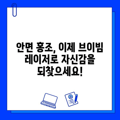 안면 홍조 개선, 브이빔 레이저 효과| 장점과 실제 결과 확인 | 안면 홍조, 브이빔, 레이저 시술, 피부과, 홍조 치료