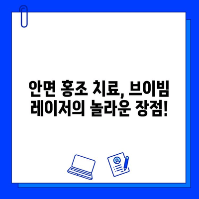 안면 홍조 개선, 브이빔 레이저 효과| 장점과 실제 결과 확인 | 안면 홍조, 브이빔, 레이저 시술, 피부과, 홍조 치료