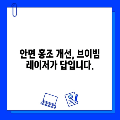 안면 홍조 개선, 브이빔 레이저 효과| 장점과 실제 결과 확인 | 안면 홍조, 브이빔, 레이저 시술, 피부과, 홍조 치료