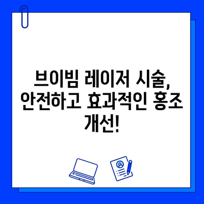 안면 홍조 개선, 브이빔 레이저 효과| 장점과 실제 결과 확인 | 안면 홍조, 브이빔, 레이저 시술, 피부과, 홍조 치료