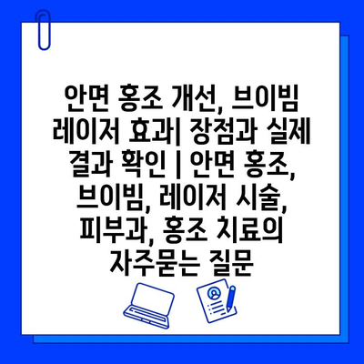 안면 홍조 개선, 브이빔 레이저 효과| 장점과 실제 결과 확인 | 안면 홍조, 브이빔, 레이저 시술, 피부과, 홍조 치료