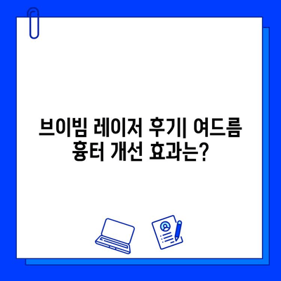 여드름 흉터, 브이빔 레이저 후기와 경험 공유| 효과, 주의사항, 비용까지! | 브이빔 레이저, 여드름 흉터 치료, 피부과 시술 후기