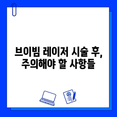 여드름 흉터, 브이빔 레이저 후기와 경험 공유| 효과, 주의사항, 비용까지! | 브이빔 레이저, 여드름 흉터 치료, 피부과 시술 후기