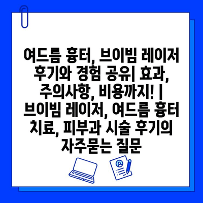 여드름 흉터, 브이빔 레이저 후기와 경험 공유| 효과, 주의사항, 비용까지! | 브이빔 레이저, 여드름 흉터 치료, 피부과 시술 후기