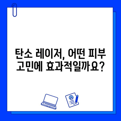 탄소 레이저, 피부 미인으로 가는 지름길? | 탄소 레이저 시술 효과, 부작용, 주의사항, 비용