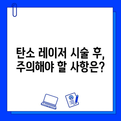 탄소 레이저, 피부 미인으로 가는 지름길? | 탄소 레이저 시술 효과, 부작용, 주의사항, 비용