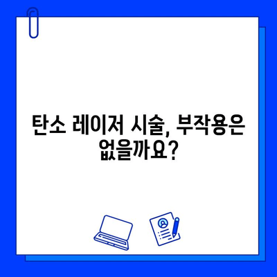 탄소 레이저, 피부 미인으로 가는 지름길? | 탄소 레이저 시술 효과, 부작용, 주의사항, 비용