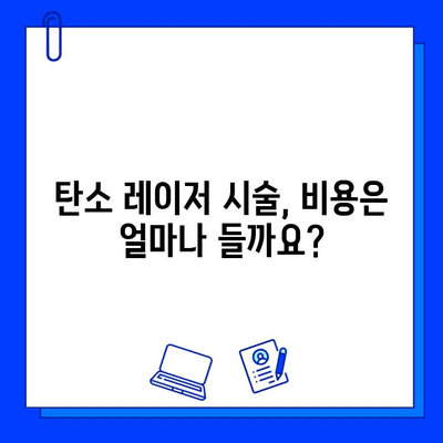 탄소 레이저, 피부 미인으로 가는 지름길? | 탄소 레이저 시술 효과, 부작용, 주의사항, 비용