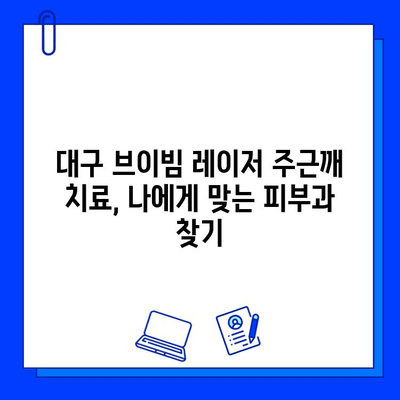 대구 브이빔 레이저 주근깨 치료 후기| 효과, 비용, 부작용까지 솔직하게 | 주근깨 제거, 피부과 추천, 레이저 시술 후기