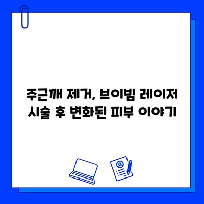 대구 브이빔 레이저 주근깨 치료 후기| 효과, 비용, 부작용까지 솔직하게 | 주근깨 제거, 피부과 추천, 레이저 시술 후기