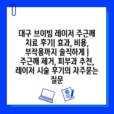 대구 브이빔 레이저 주근깨 치료 후기| 효과, 비용, 부작용까지 솔직하게 | 주근깨 제거, 피부과 추천, 레이저 시술 후기