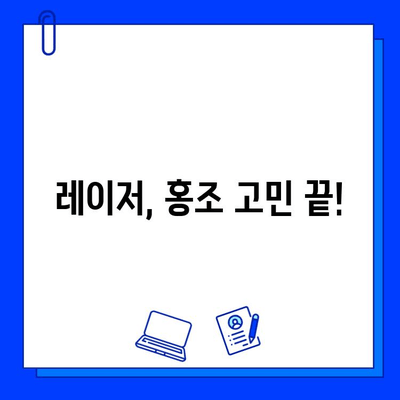 홍조, 이제 레이저로 해결하세요! | 홍조 치료, 레이저 시술, 피부과 추천