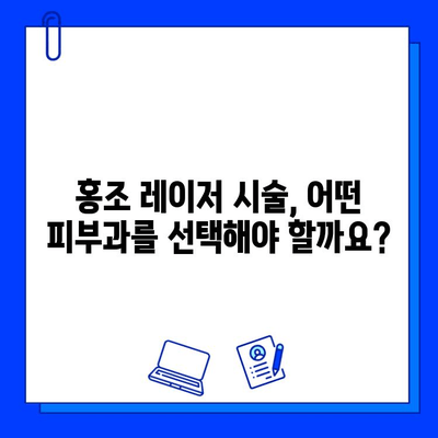 홍조, 이제 레이저로 해결하세요! | 홍조 치료, 레이저 시술, 피부과 추천