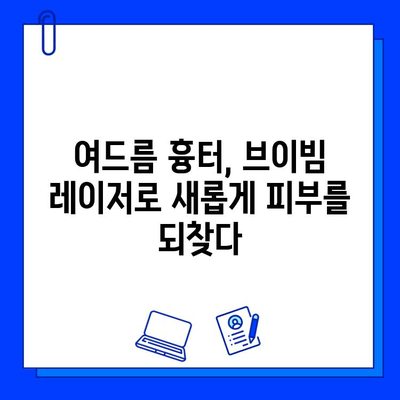 여드름 흉터, 브이빔 레이저로 새롭게 피어나다| 놀라운 효과와 주의 사항 | 여드름 흉터, 브이빔 레이저, 피부 재생, 시술 후 관리, 부작용