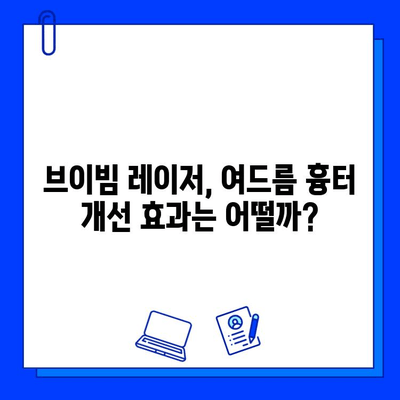 여드름 흉터, 브이빔 레이저로 새롭게 피어나다| 놀라운 효과와 주의 사항 | 여드름 흉터, 브이빔 레이저, 피부 재생, 시술 후 관리, 부작용