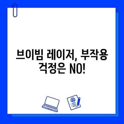 여드름 흉터, 브이빔 레이저로 새롭게 피어나다| 놀라운 효과와 주의 사항 | 여드름 흉터, 브이빔 레이저, 피부 재생, 시술 후 관리, 부작용