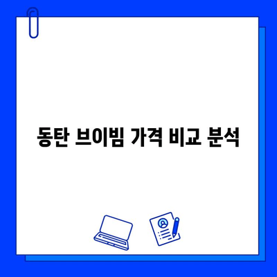 동탄 피부과 브이빔 리뷰| 효과, 통증, 가격 비교 분석 | 브이빔 시술 후기, 동탄 피부과 추천, 브이빔 가격