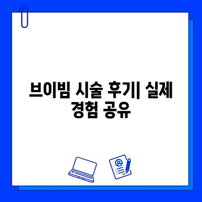 동탄 피부과 브이빔 리뷰| 효과, 통증, 가격 비교 분석 | 브이빔 시술 후기, 동탄 피부과 추천, 브이빔 가격