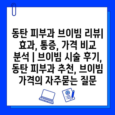 동탄 피부과 브이빔 리뷰| 효과, 통증, 가격 비교 분석 | 브이빔 시술 후기, 동탄 피부과 추천, 브이빔 가격