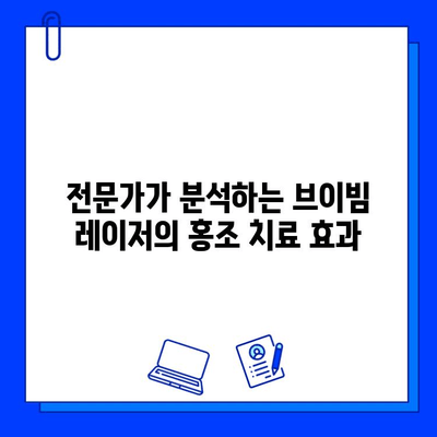 브이빔 레이저, 홍조 피부 개선 효과 리뷰| 실제 후기 & 전문가 분석 | 피부과 시술, 홍조 치료, 레이저 효과