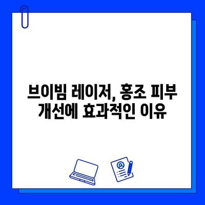 브이빔 레이저, 홍조 피부 개선 효과 리뷰| 실제 후기 & 전문가 분석 | 피부과 시술, 홍조 치료, 레이저 효과