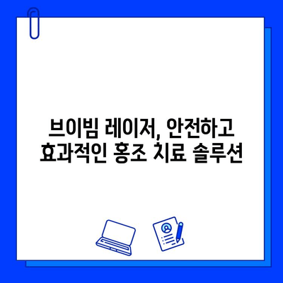 브이빔 레이저, 홍조 피부 개선 효과 리뷰| 실제 후기 & 전문가 분석 | 피부과 시술, 홍조 치료, 레이저 효과