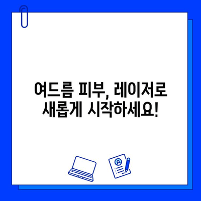 여드름 피부의 희망| 피부 재생 레이저, 솔직 후기와 함께 찾는 나에게 맞는 솔루션 | 여드름 흉터, 레이저 시술, 피부 재생