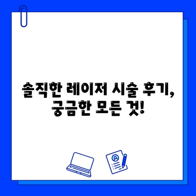 여드름 피부의 희망| 피부 재생 레이저, 솔직 후기와 함께 찾는 나에게 맞는 솔루션 | 여드름 흉터, 레이저 시술, 피부 재생