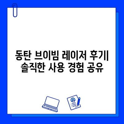 동탄 브이빔 레이저 후기| 효과, 통증, 가격 비교 | 실제 경험 바탕 리얼 후기, 가격 정보, 장단점 분석