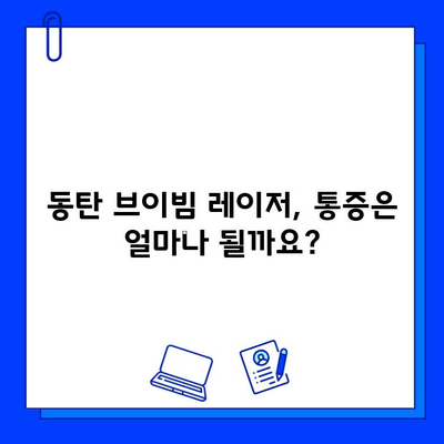 동탄 브이빔 레이저 후기| 효과, 통증, 가격 비교 | 실제 경험 바탕 리얼 후기, 가격 정보, 장단점 분석