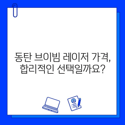 동탄 브이빔 레이저 후기| 효과, 통증, 가격 비교 | 실제 경험 바탕 리얼 후기, 가격 정보, 장단점 분석