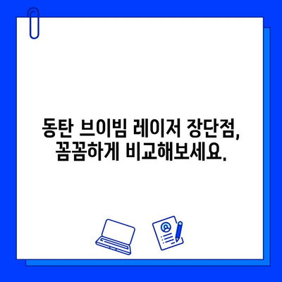 동탄 브이빔 레이저 후기| 효과, 통증, 가격 비교 | 실제 경험 바탕 리얼 후기, 가격 정보, 장단점 분석