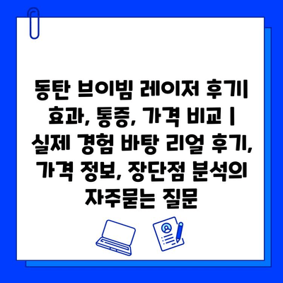 동탄 브이빔 레이저 후기| 효과, 통증, 가격 비교 | 실제 경험 바탕 리얼 후기, 가격 정보, 장단점 분석