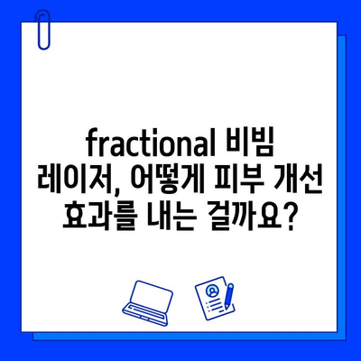 주사 피부염과 모세혈관 확장, fractional 비빔 레이저로 개선 가능할까? | 피부과 시술, 레이저 치료, 효과, 부작용