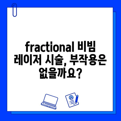 주사 피부염과 모세혈관 확장, fractional 비빔 레이저로 개선 가능할까? | 피부과 시술, 레이저 치료, 효과, 부작용