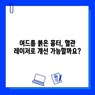 혈관 레이저 브이빔, 여드름 붉은 흉터 개선 효과 비교분석| 어떤 레이저가 효과적일까? | 여드름 흉터, 붉은 흉터, 혈관 레이저, 브이빔, 비교, 효과