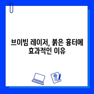 혈관 레이저 브이빔, 여드름 붉은 흉터 개선 효과 비교분석| 어떤 레이저가 효과적일까? | 여드름 흉터, 붉은 흉터, 혈관 레이저, 브이빔, 비교, 효과